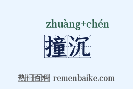 撞沉是什么意思的图片